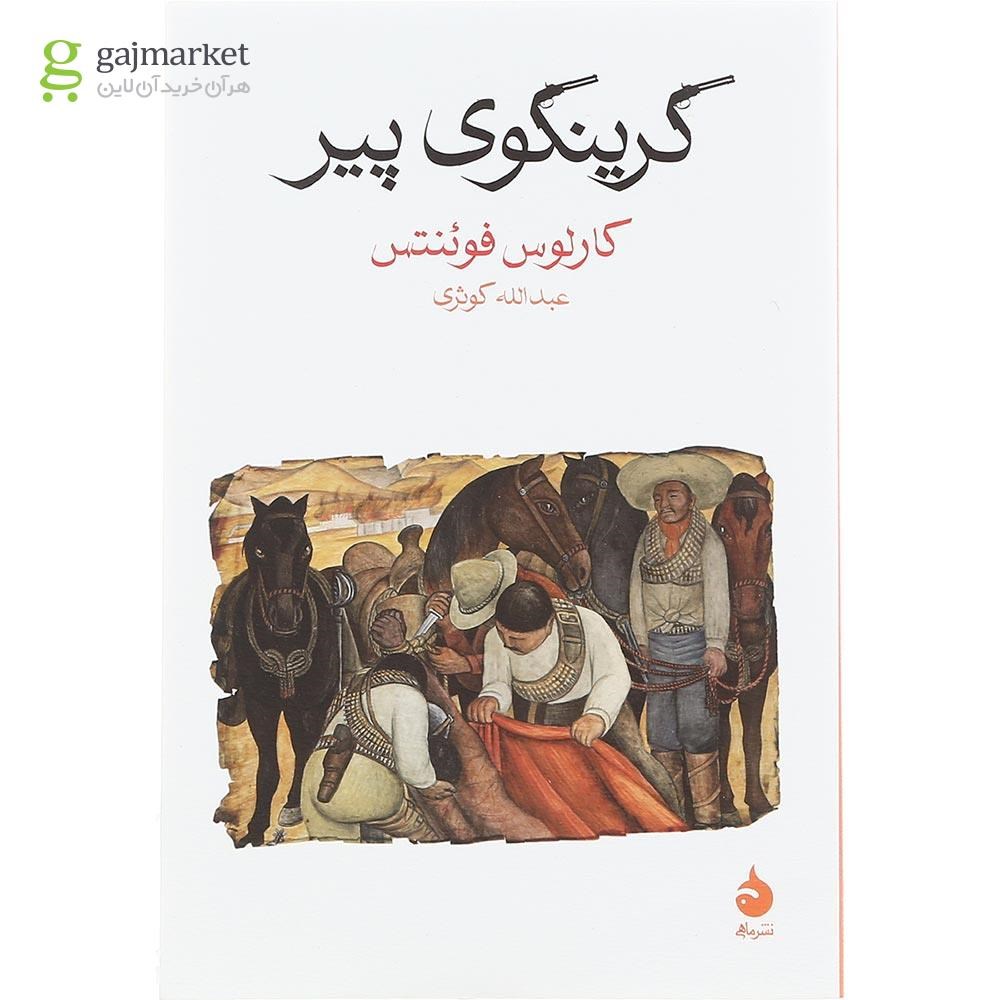 تصویر از کتاب گرینگوی پیر