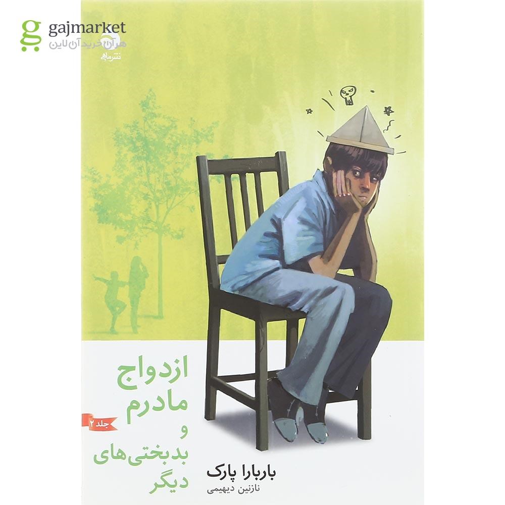 تصویر از کتاب ازدواج مادرم و بدبختی های دیگر 2