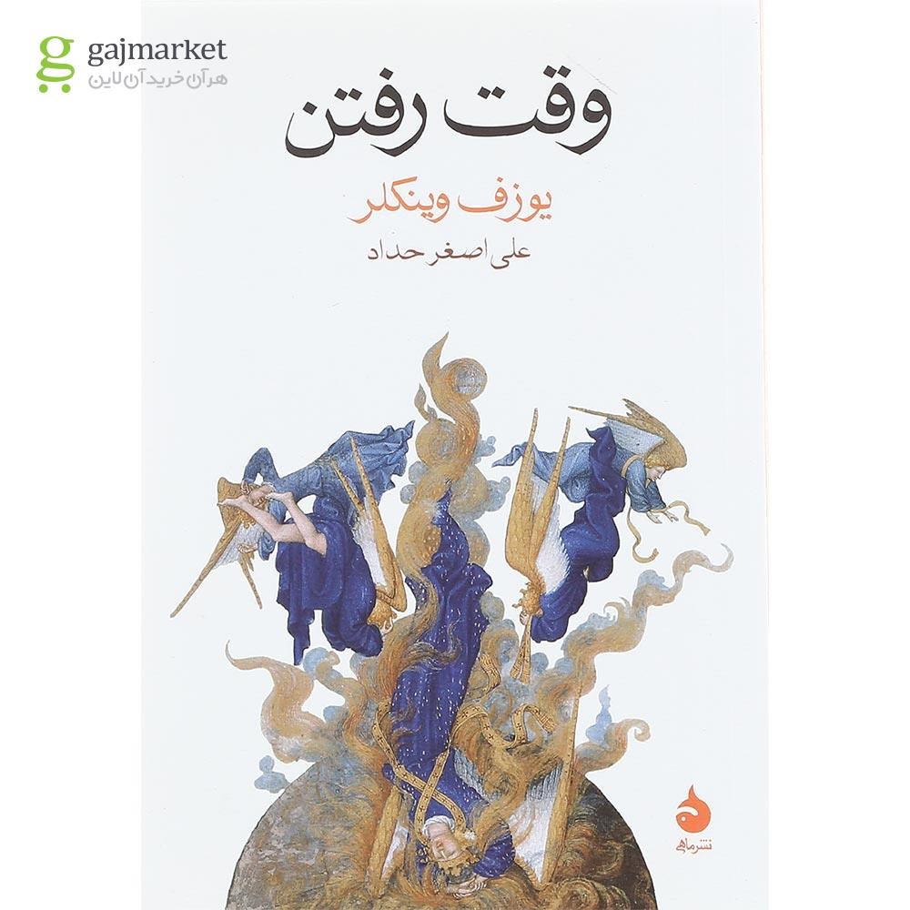 تصویر از کتاب وقت رفتن