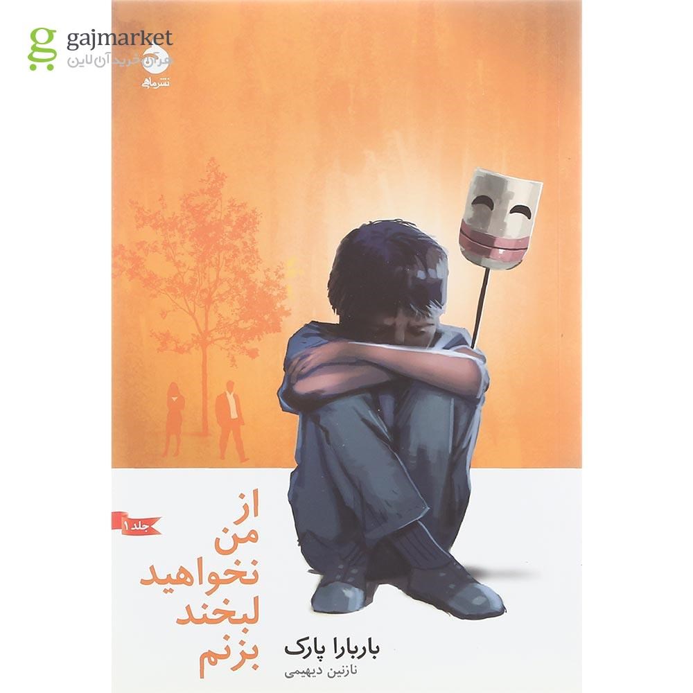 تصویر از کتاب از من نخواهید لبخند بزنم جلد 1