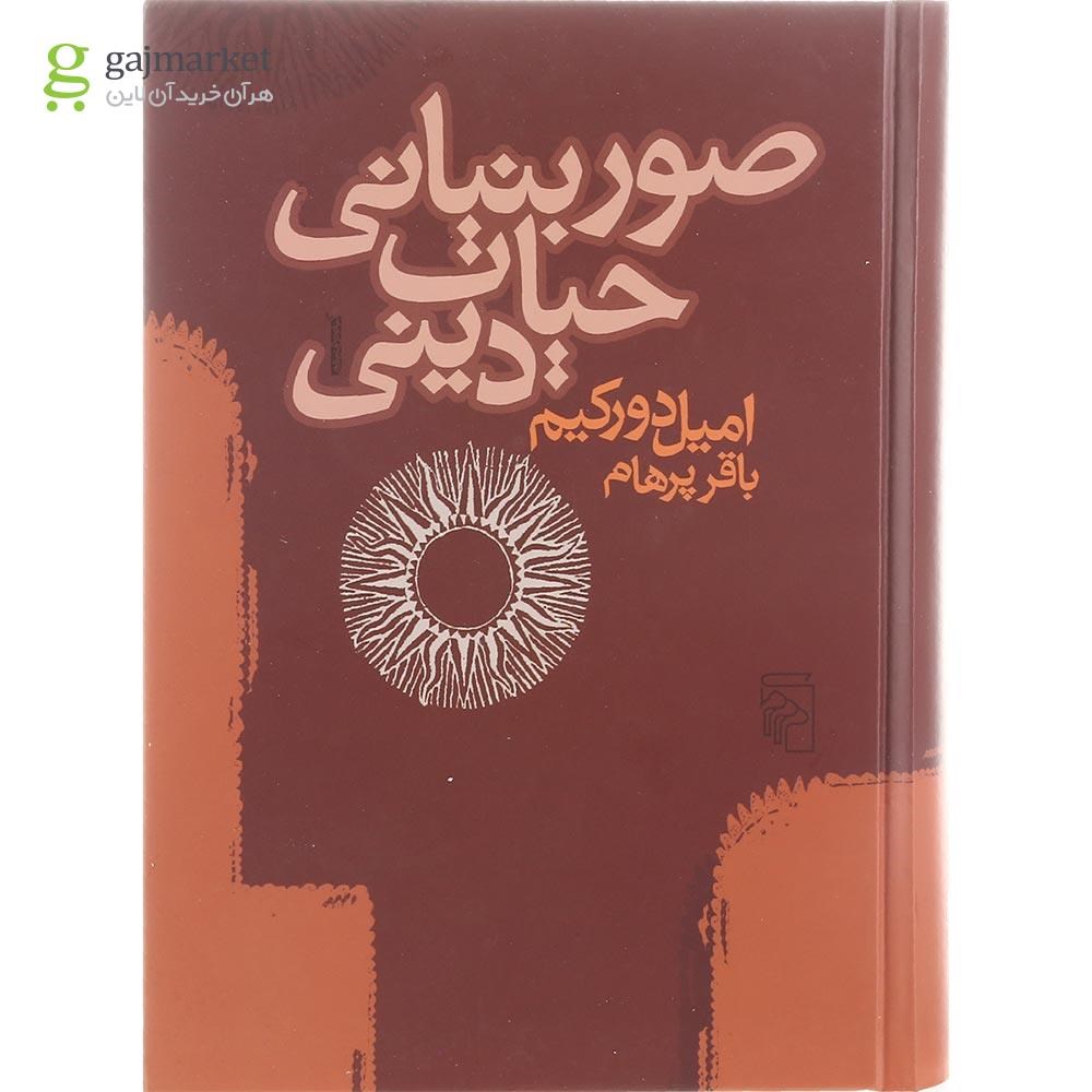 تصویر از کتاب صور بنیانی حیات دینی