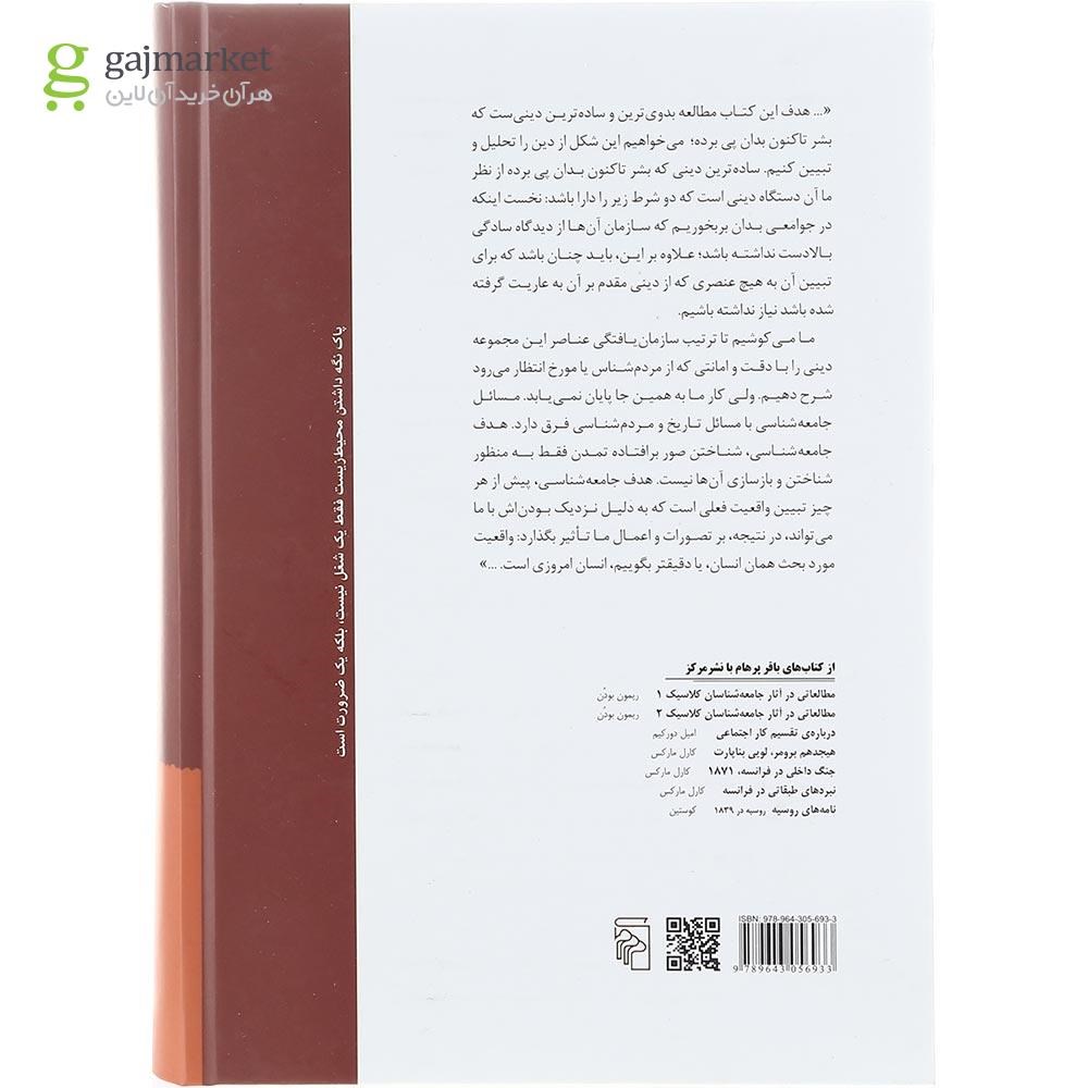 تصویر از کتاب صور بنیانی حیات دینی