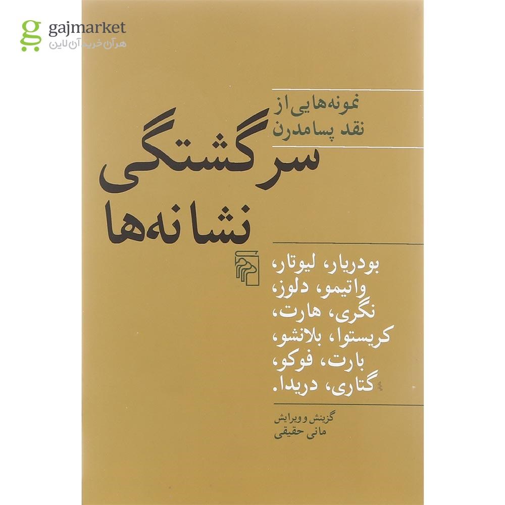 تصویر از کتاب سرگشتگی نشانه ها