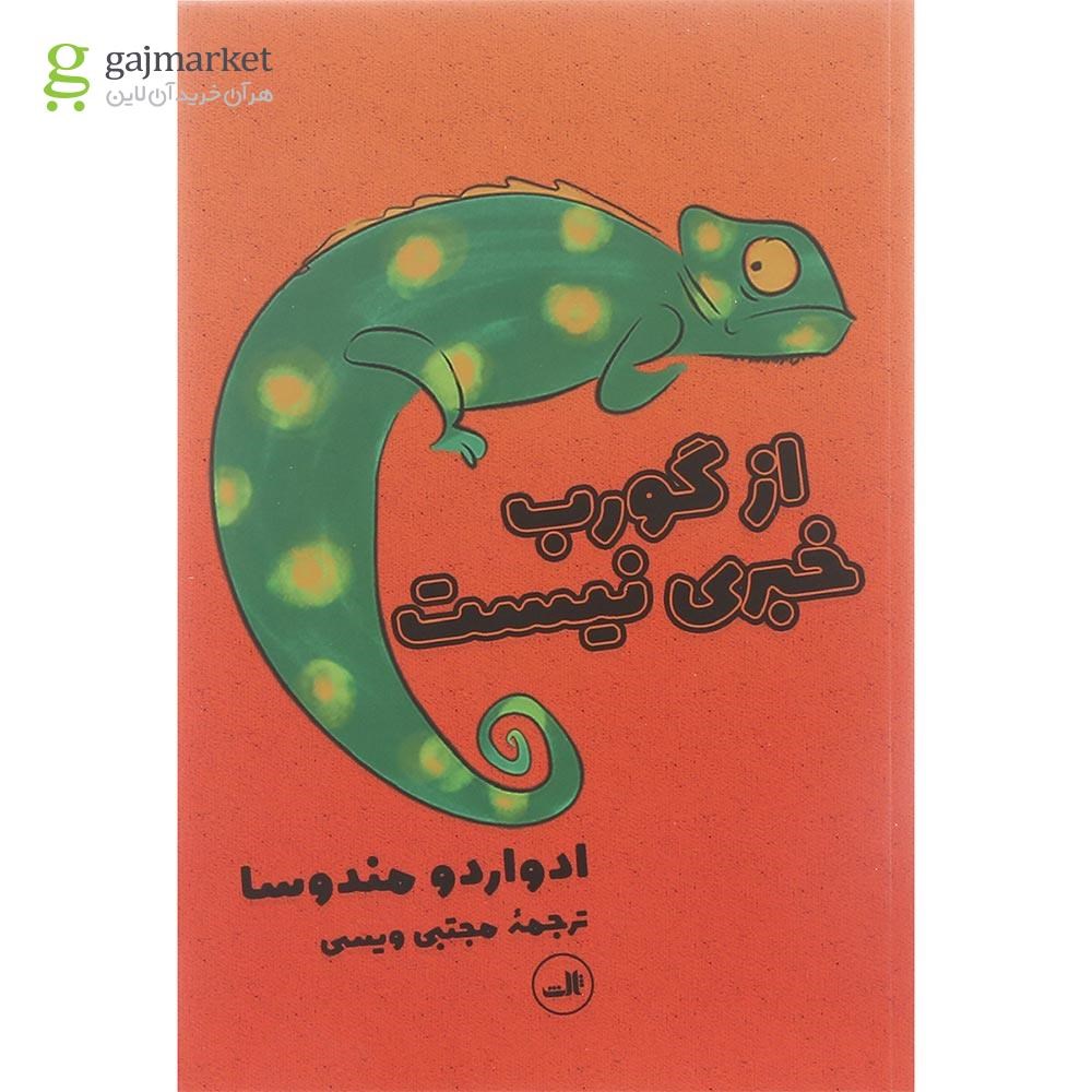 تصویر از کتاب از گورب خبری نیست