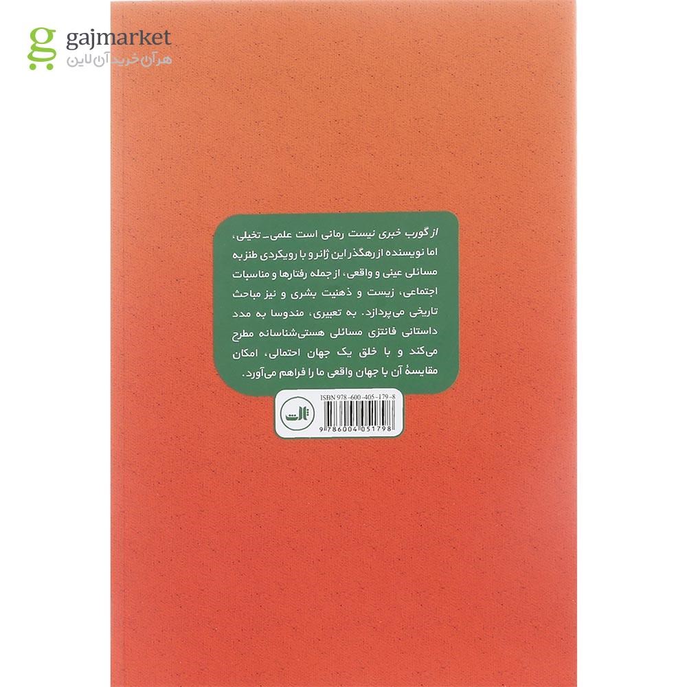 تصویر از کتاب از گورب خبری نیست