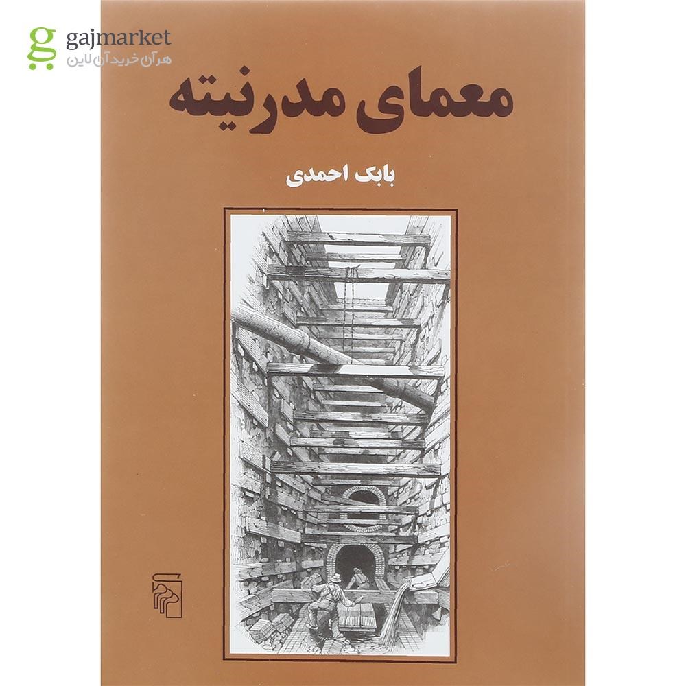 تصویر از کتاب معمای مدرنیته