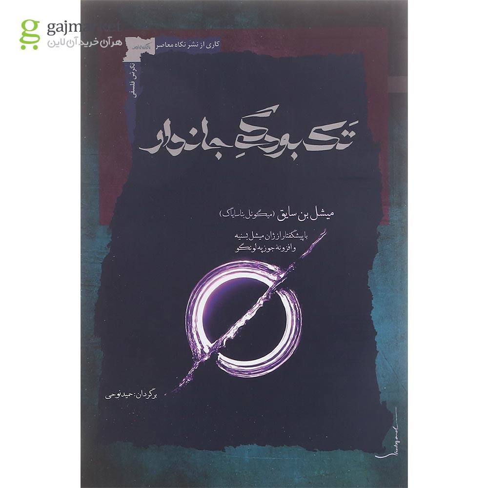 تصویر از کتاب تک بودگی جاندار