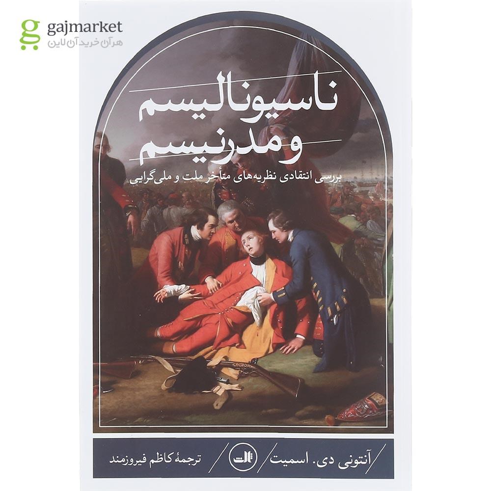 تصویر از کتاب ناسیونالیسم و مدرنیسم