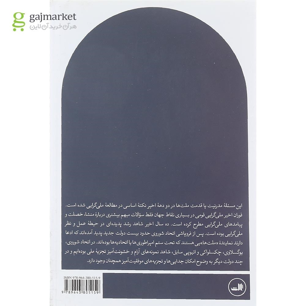 تصویر از کتاب ناسیونالیسم و مدرنیسم