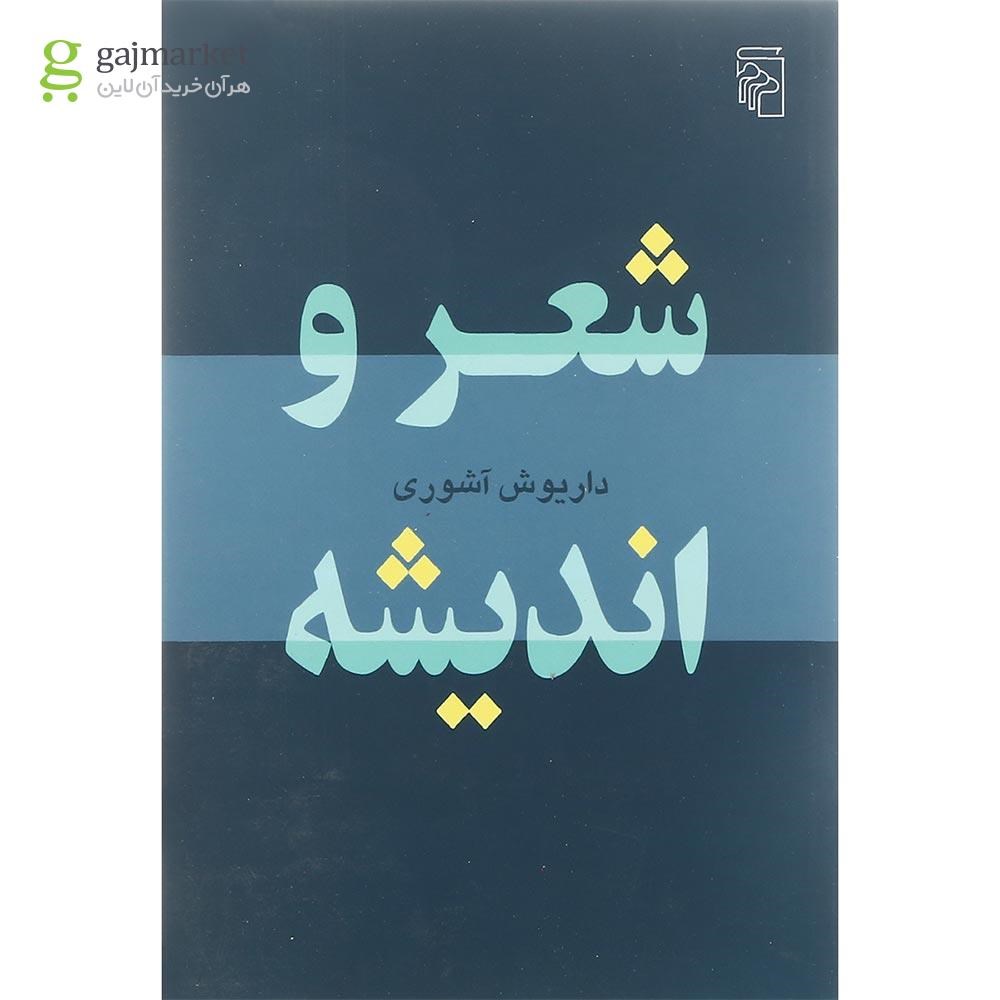 تصویر از کتاب شعر و اندیشه