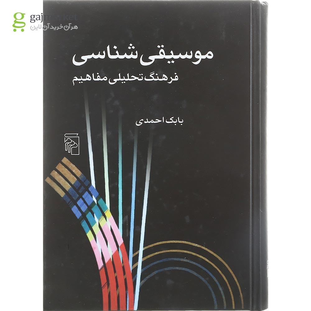 عکس جلد کتاب موسیقی شناسی بابک احمدی