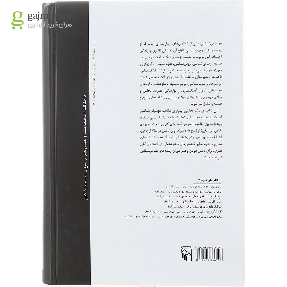تصاویری از صفحات داخلی کتاب موسیقی شناسی بابک احمدی