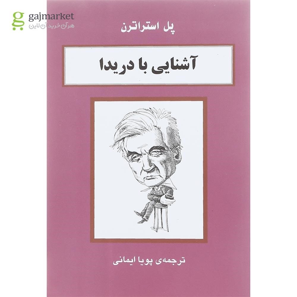 تصویر از کتاب آشنایی با دریدا