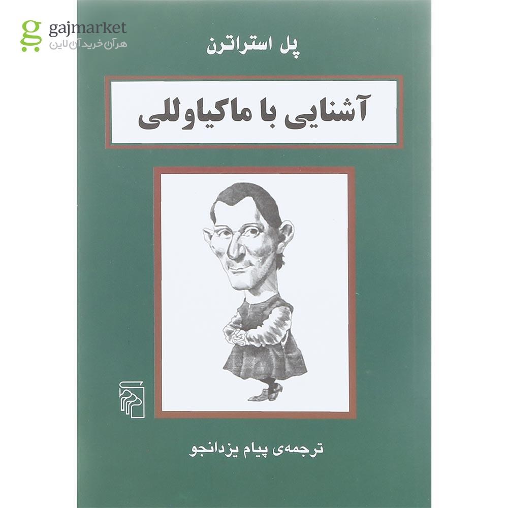 تصویر از کتاب آشنایی با ماکیاوللی