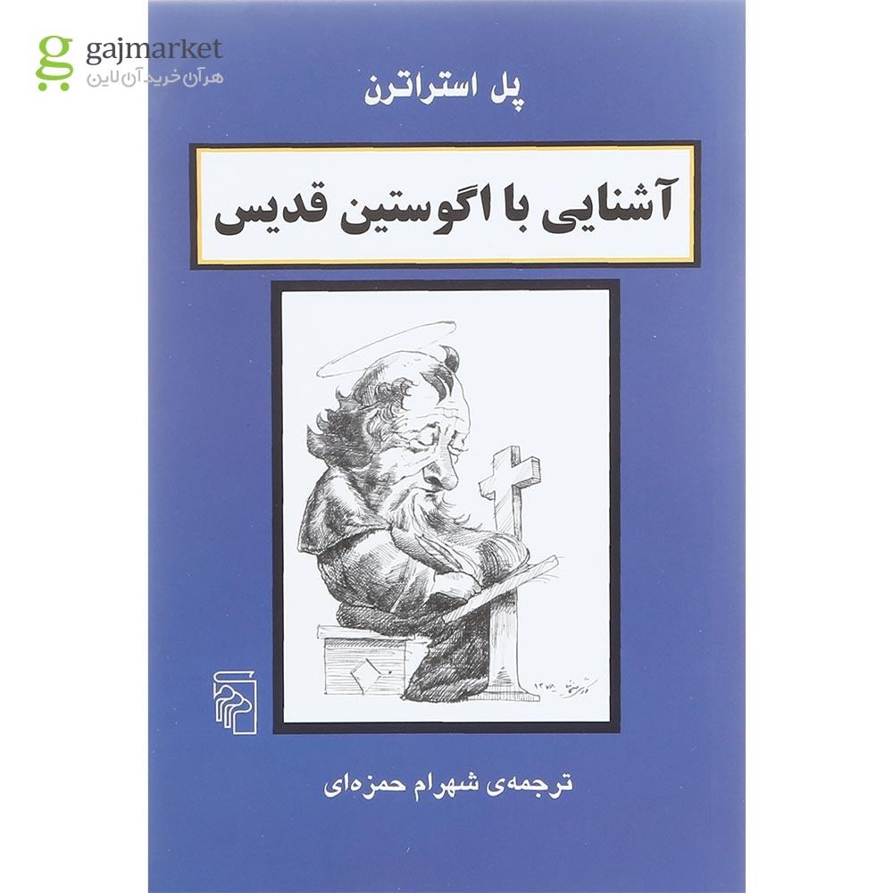 تصویر از کتاب آشنایی با اگوستین قدیس