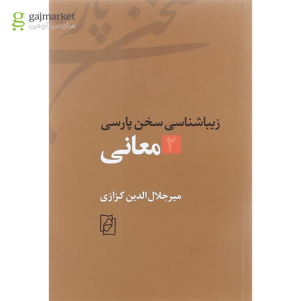 تصویر از کتاب زیباشناسی سخن پارسی جلد 2