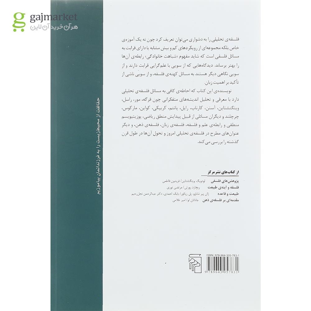 تصویر از کتاب فلسفه تحلیلی در قرن بیستم