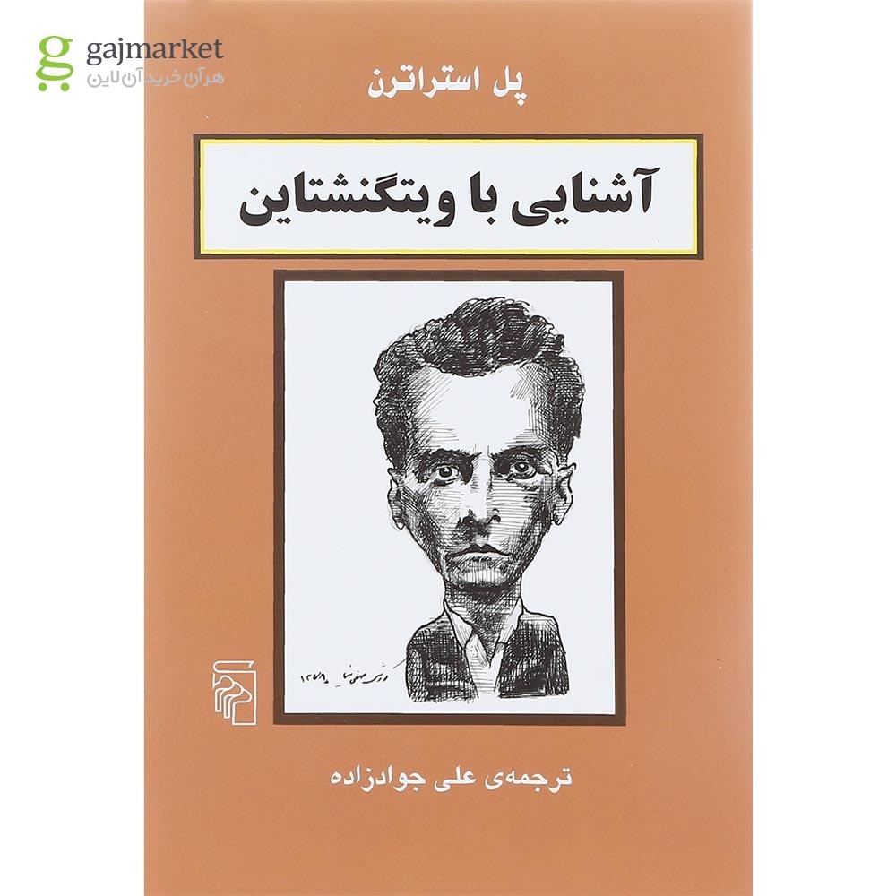 تصویر از کتاب آشنایی با ویتگنشتاین