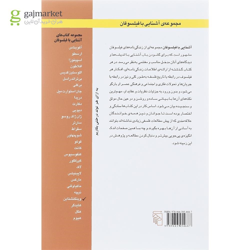 تصویر از کتاب آشنایی با ویتگنشتاین