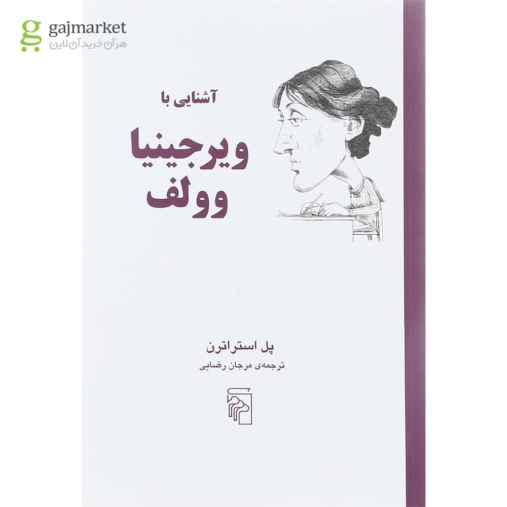 تصویر از کتاب آشنایی با ویرجینیا وولف