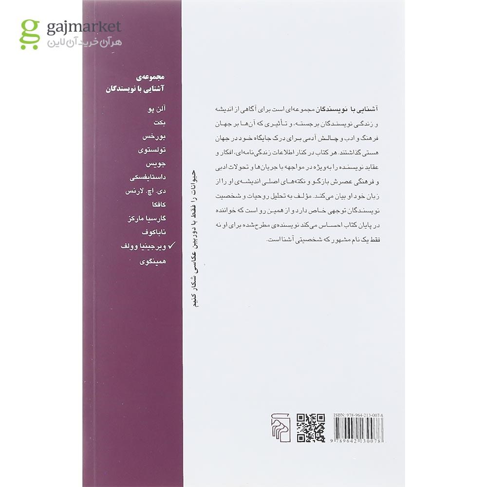 تصویر از کتاب آشنایی با ویرجینیا وولف