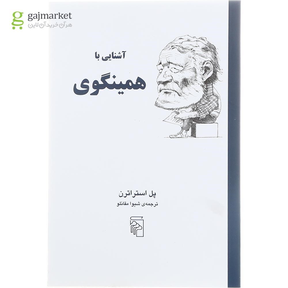 تصویر از کتاب آَشنایی با همینگوی