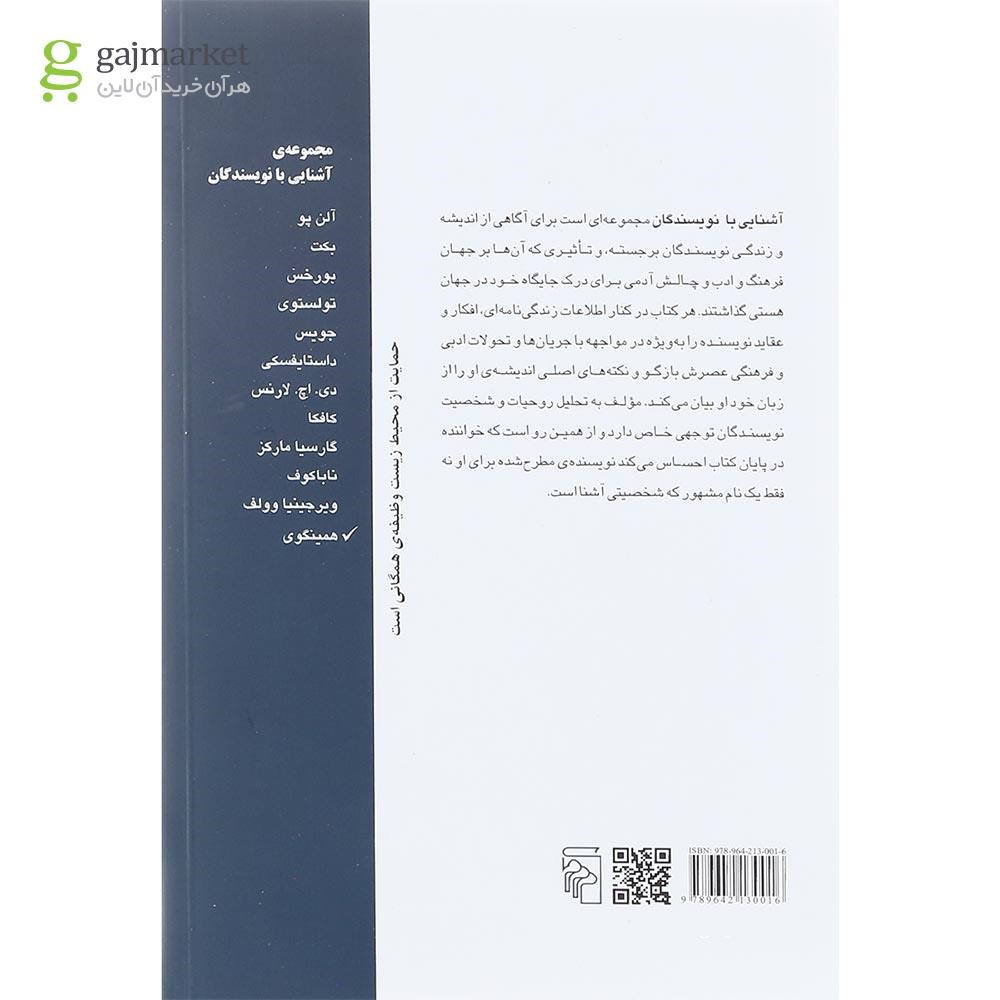 تصویر از کتاب آَشنایی با همینگوی