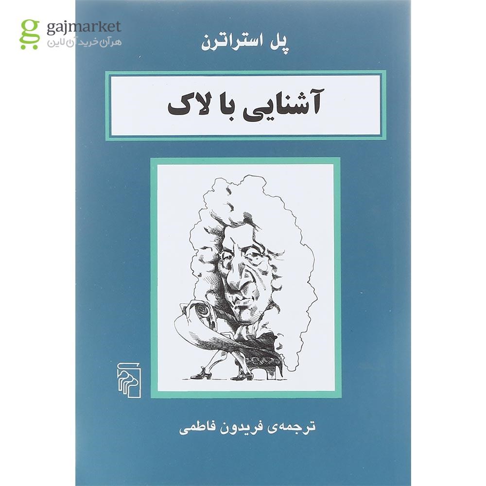 تصویر از کتاب آشنایی با لاک