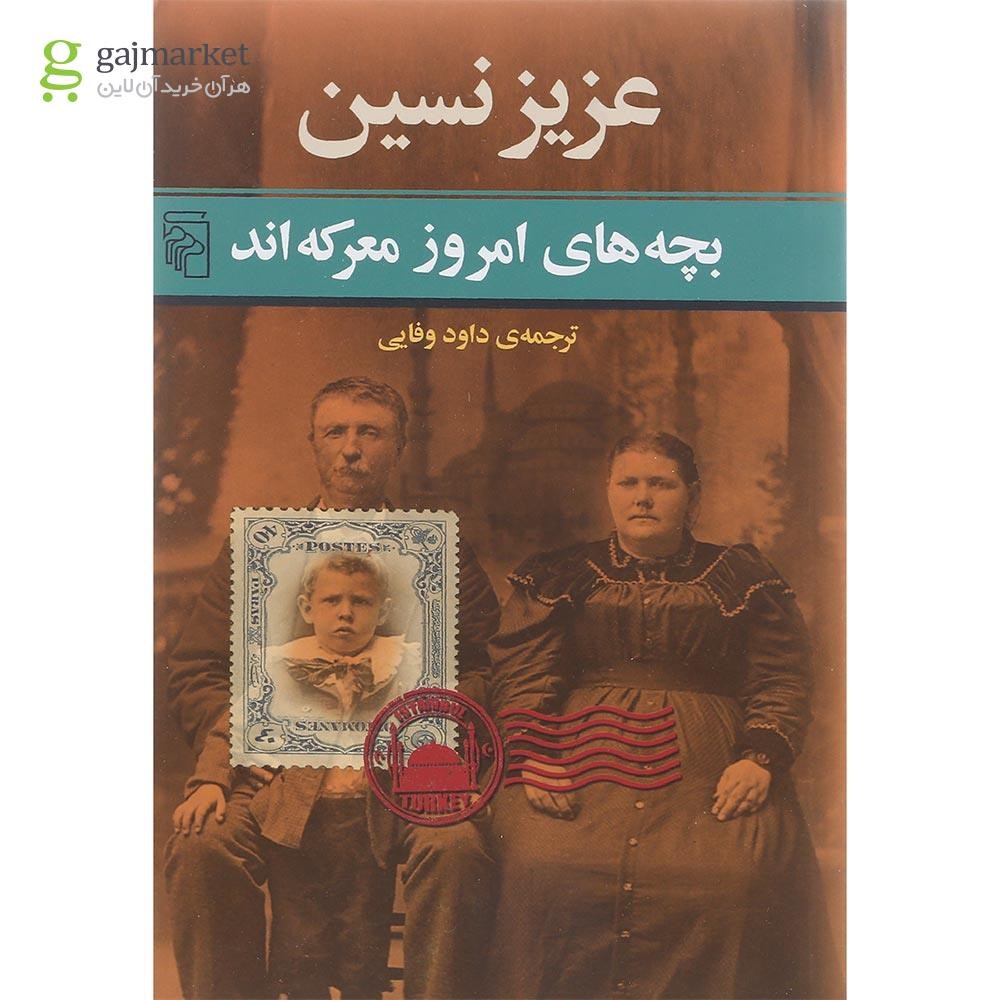 تصویر از کتاب بچه های امروز معرکه اند