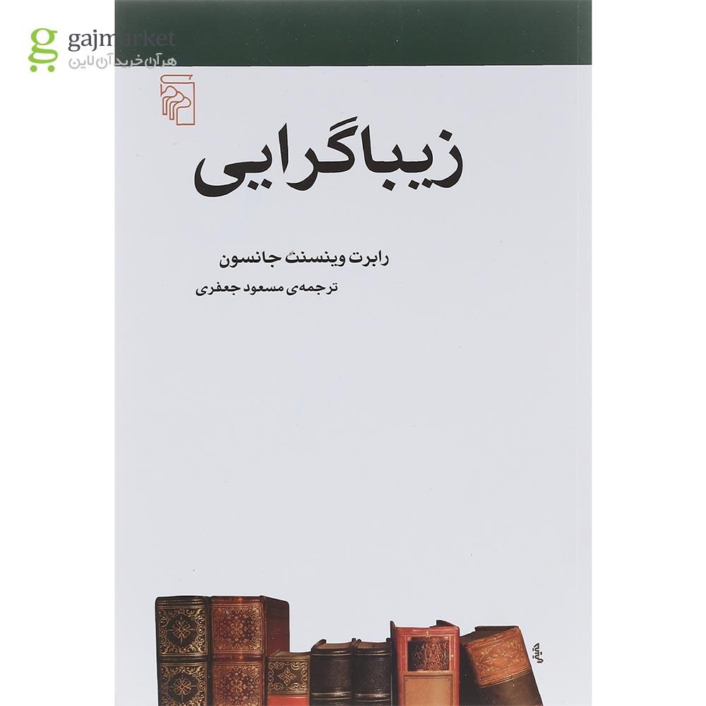 تصویر از کتاب زیباگرایی