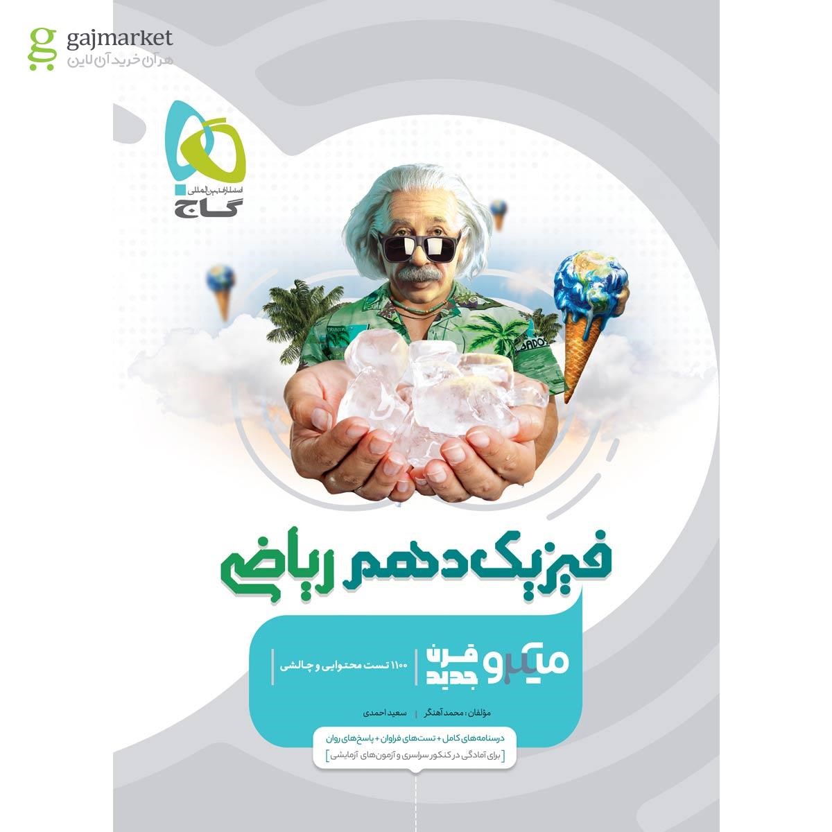 تصویر از کتاب فیزیک دهم ریاضی سری میکرو طبقه بندی