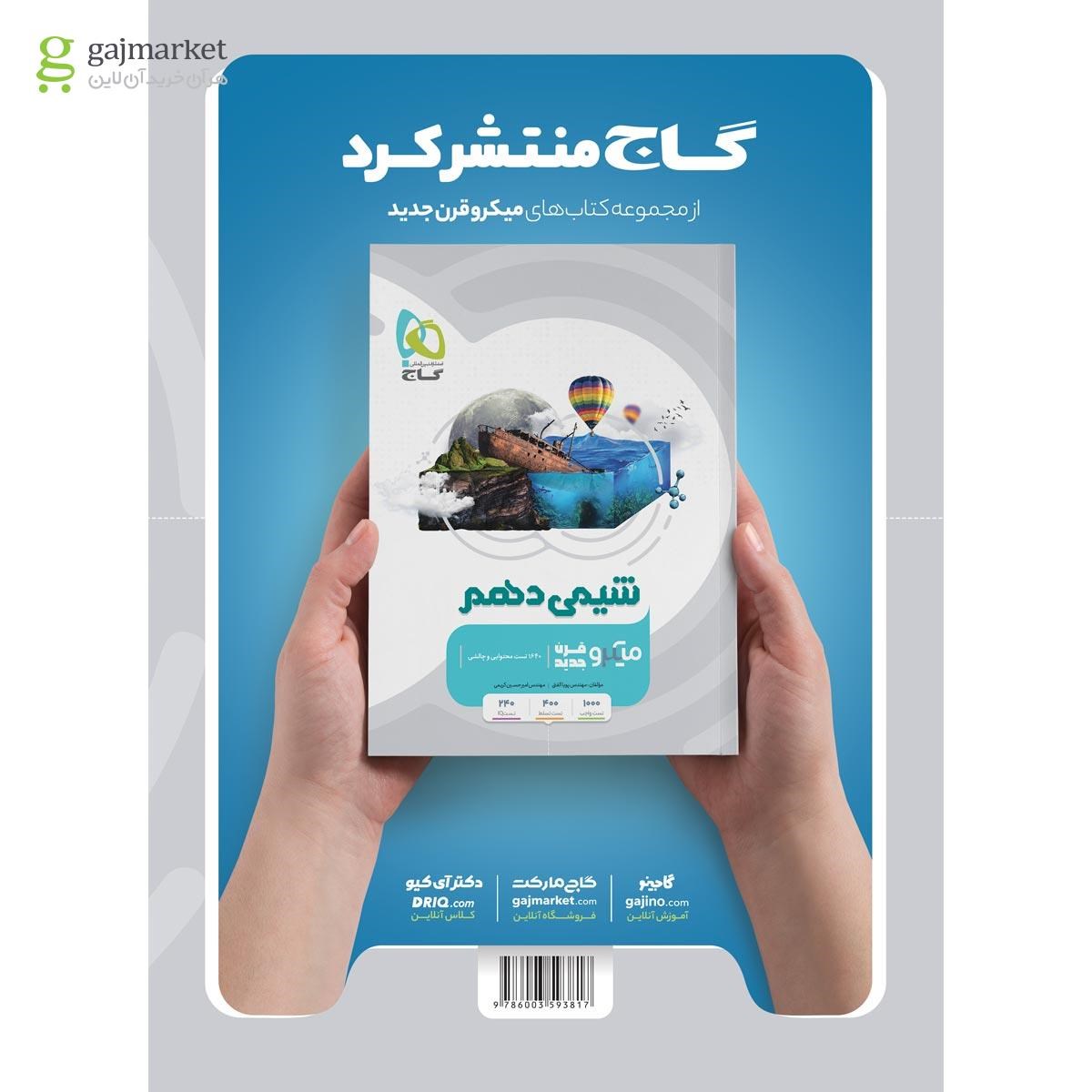 تصویر از کتاب فیزیک دهم ریاضی سری میکرو طبقه بندی