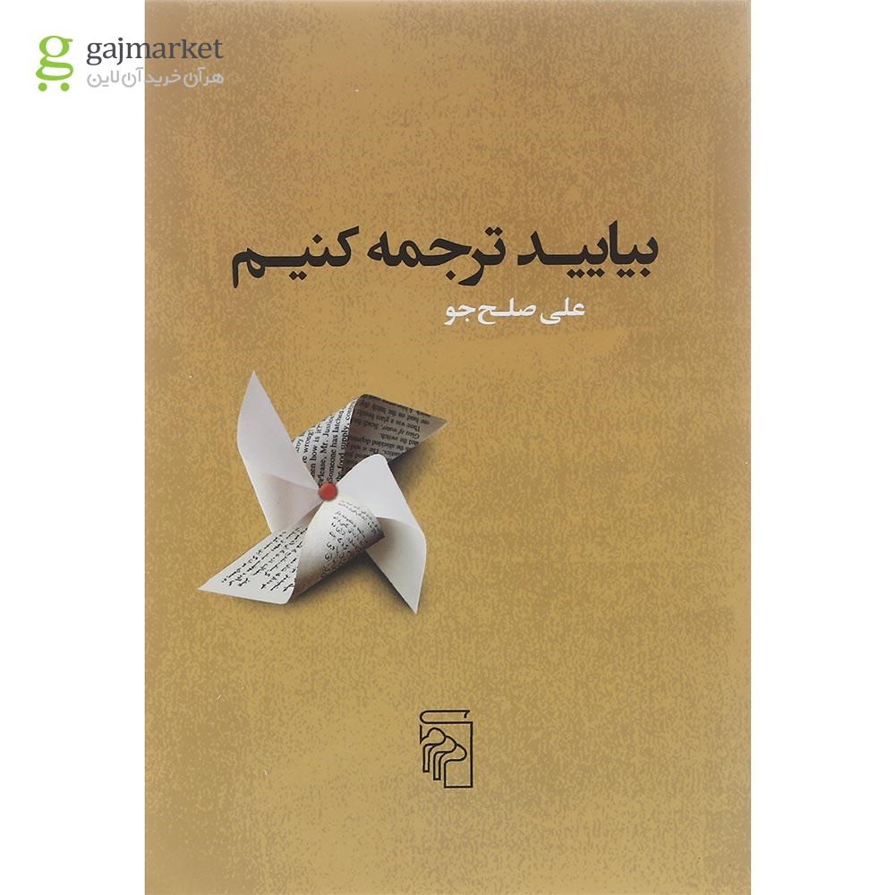 تصویر از کتاب بیایید ترجمه کنیم