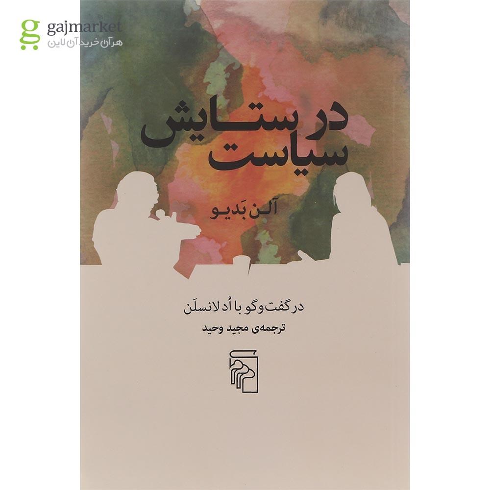تصویر از کتاب در ستایش سیاست