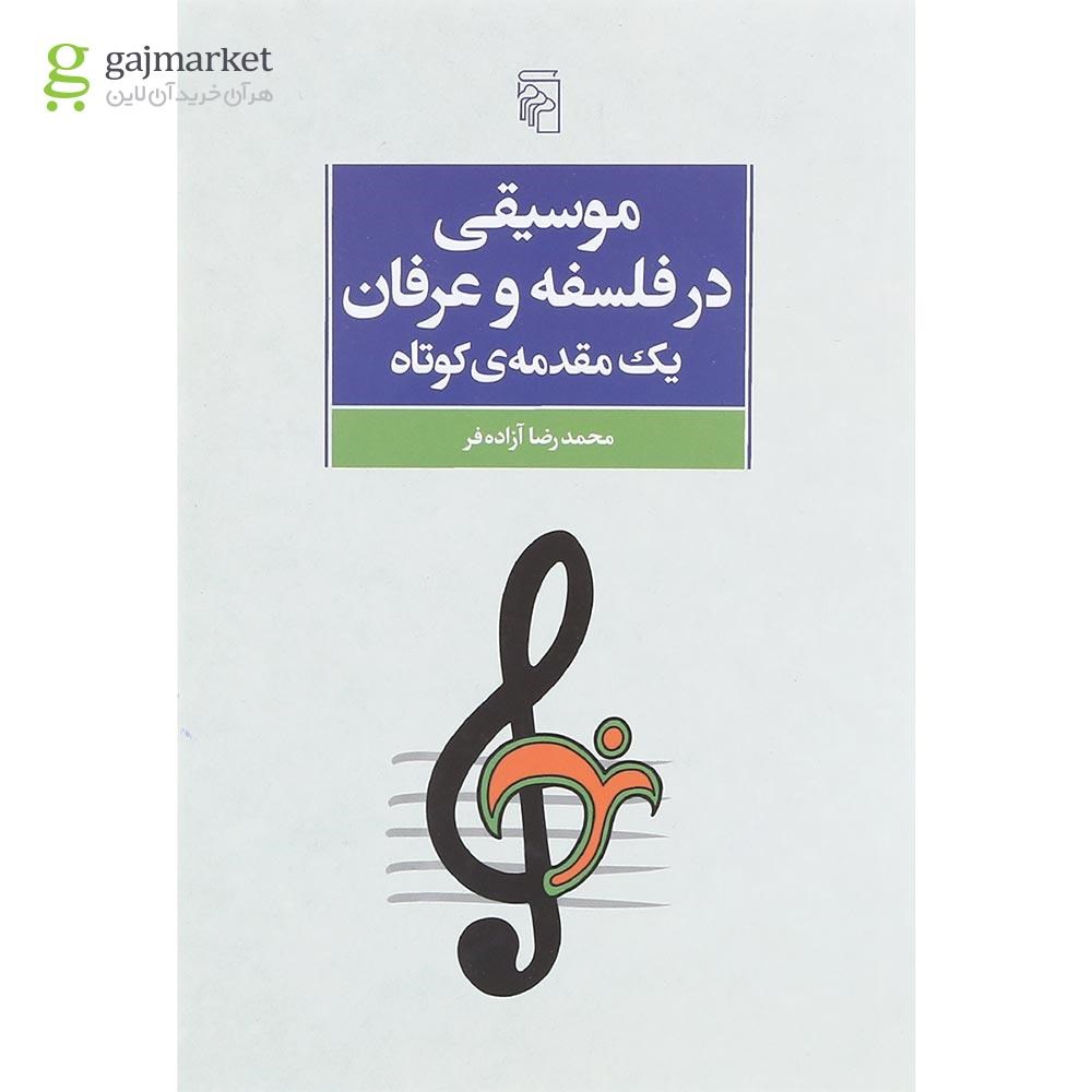تصویر از کتاب موسیقی در فلسفه و عرفان