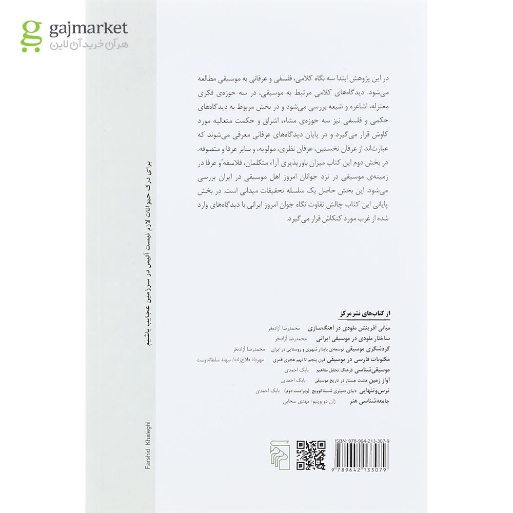 تصویر از کتاب موسیقی در فلسفه و عرفان