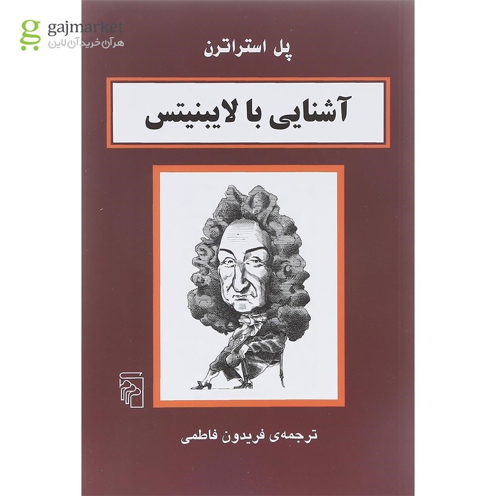 تصویر از کتاب آشنایی با لایبنیتس
