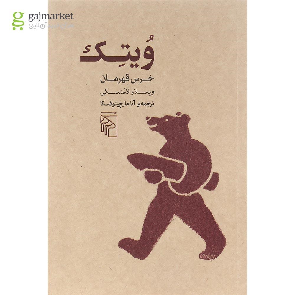 تصویر از کتاب ویتک خرس قهرمان