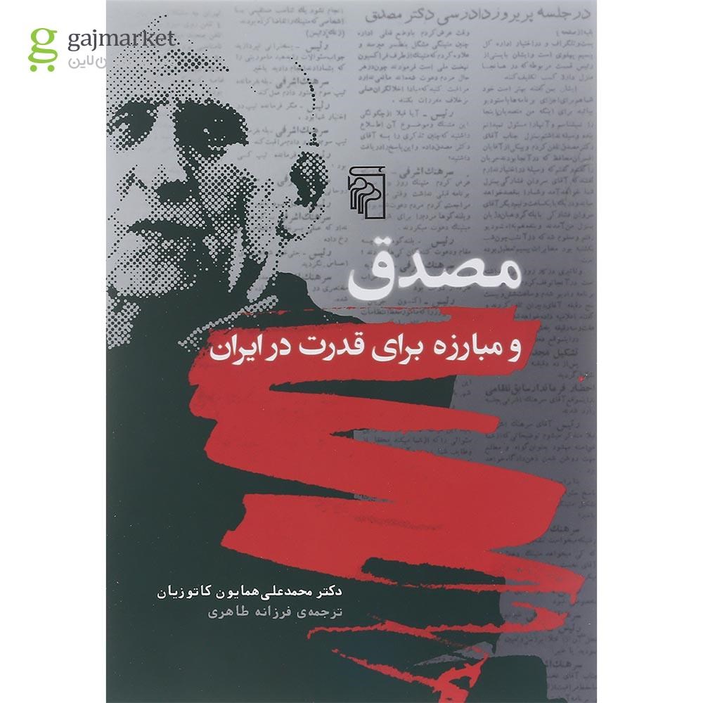 تصویر از کتاب مصدق و مبارزه برای قدرت در ایران