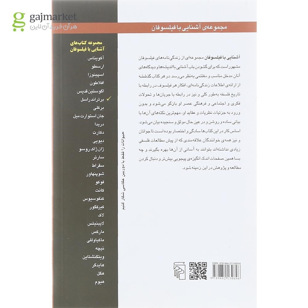 تصویر از کتاب آشنایی با برتراند راسل