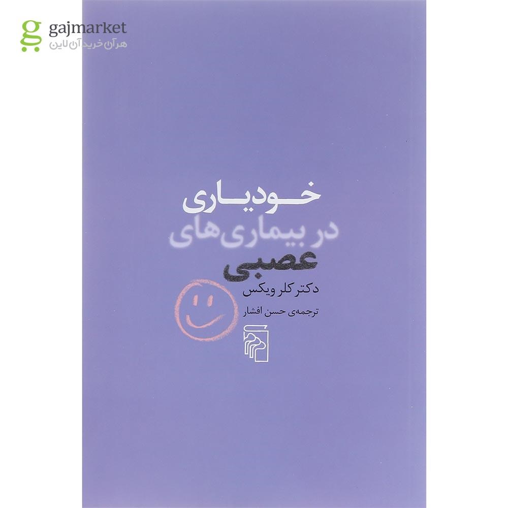 تصویر از کتاب خودیاری در بیماری های عصبی