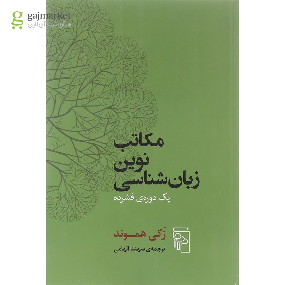 تصویر از کتاب مکاتب نوین زبان شناسی