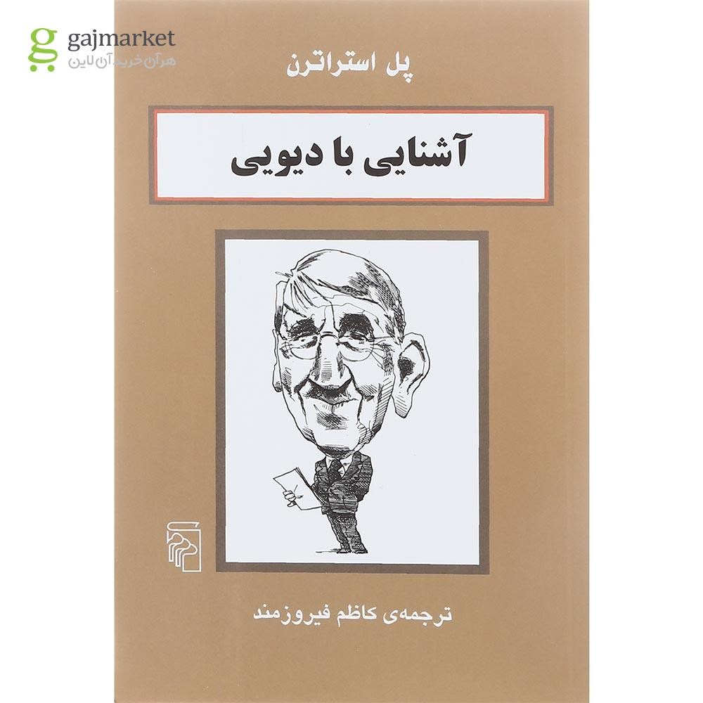 تصویر از کتاب آشنایی با دیویی