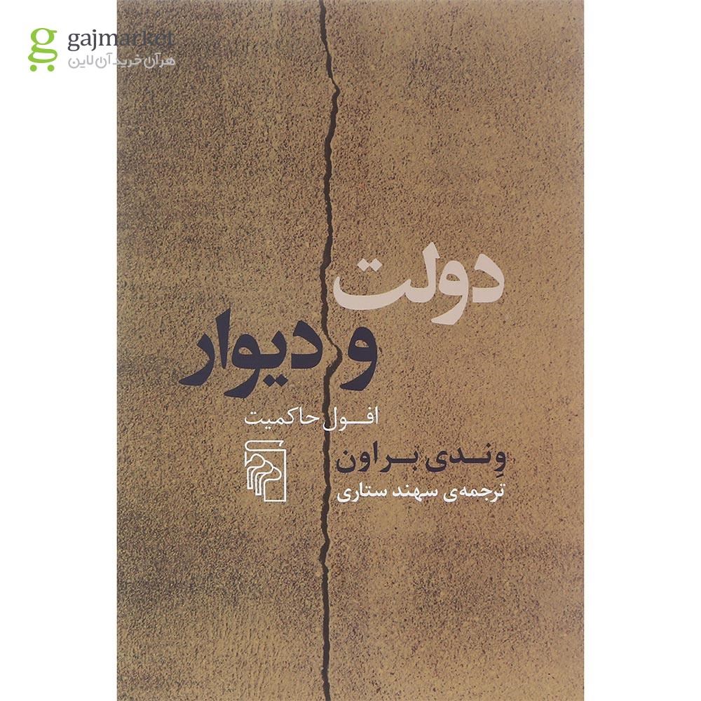 تصویر از کتاب دولت و دیوار