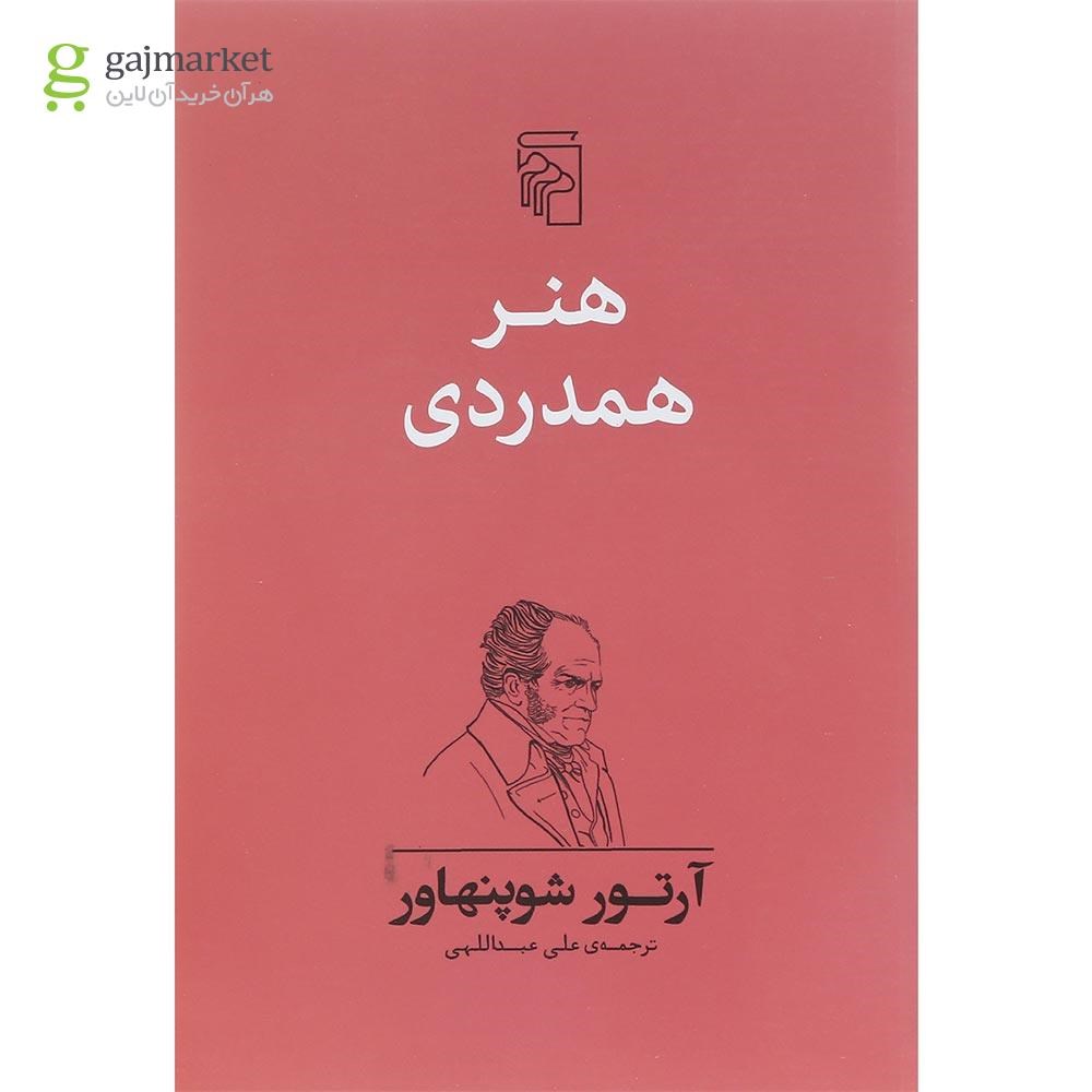 تصویر از کتاب هنر همدردی