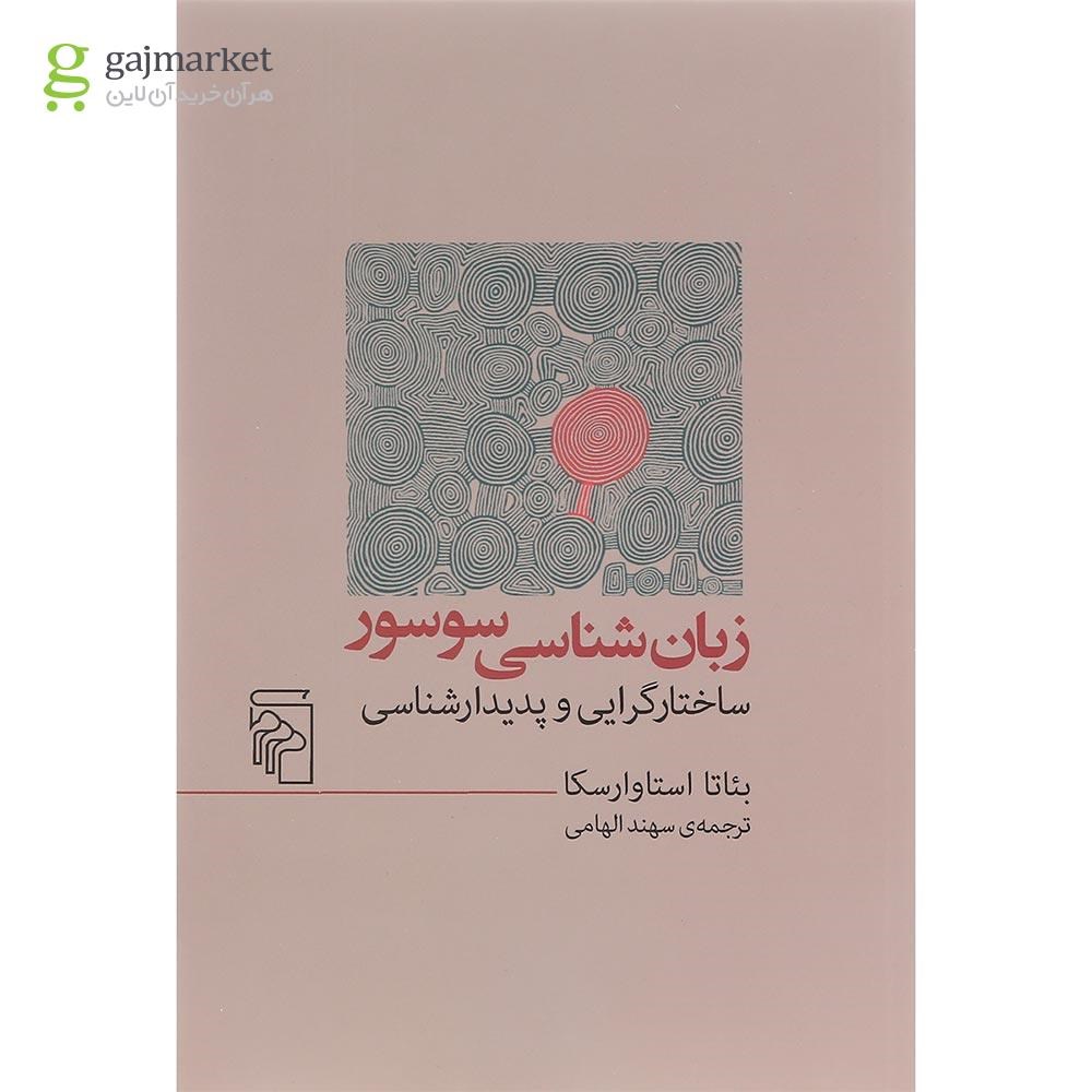 تصویر از کتاب زبان شناسی سوسور