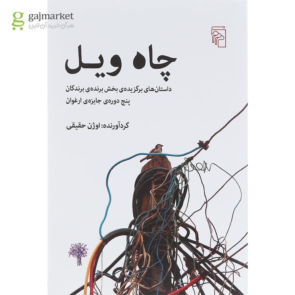 تصویر از کتاب چاه ویل