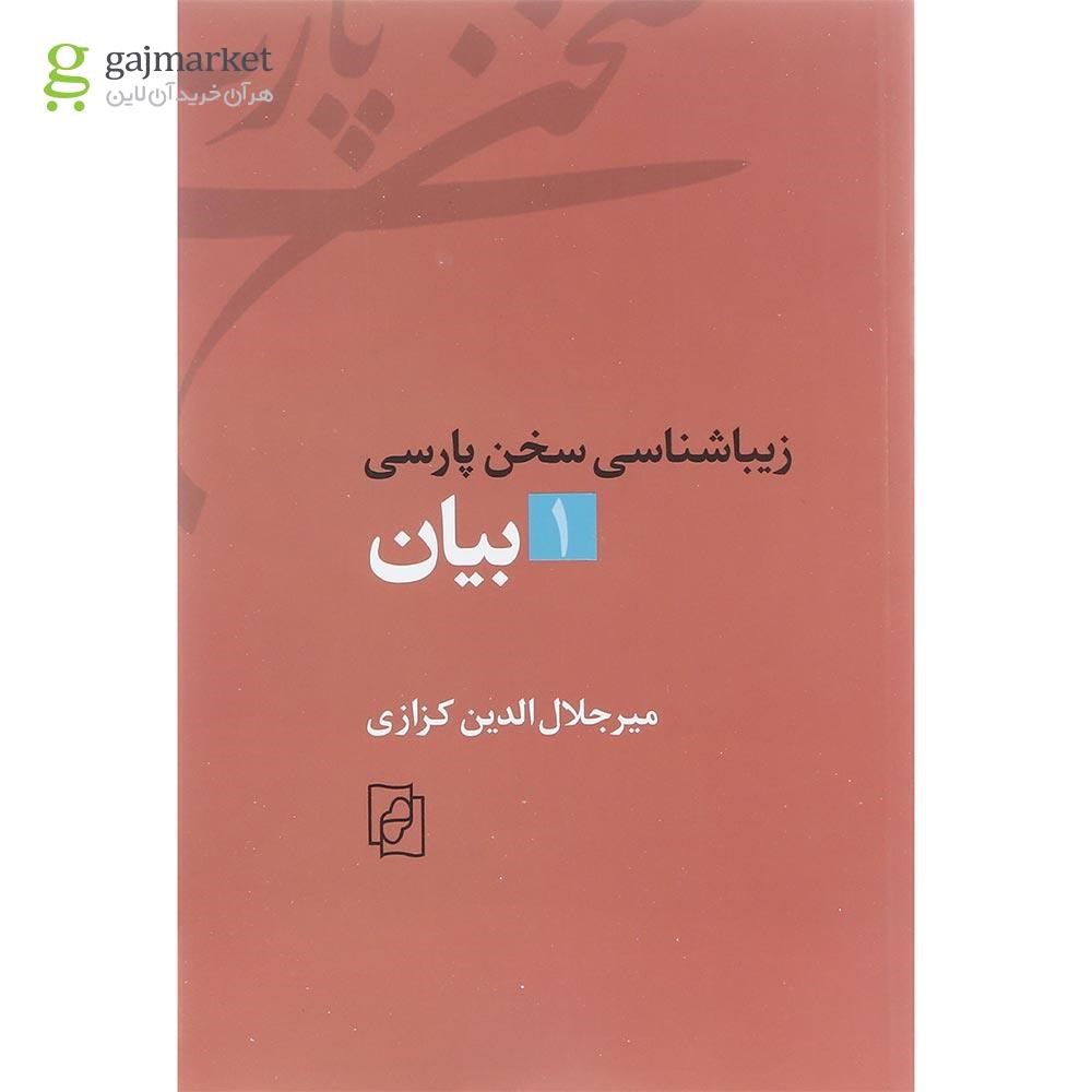 تصویر از کتاب زیباشناسی سخن پارسی جلد 1