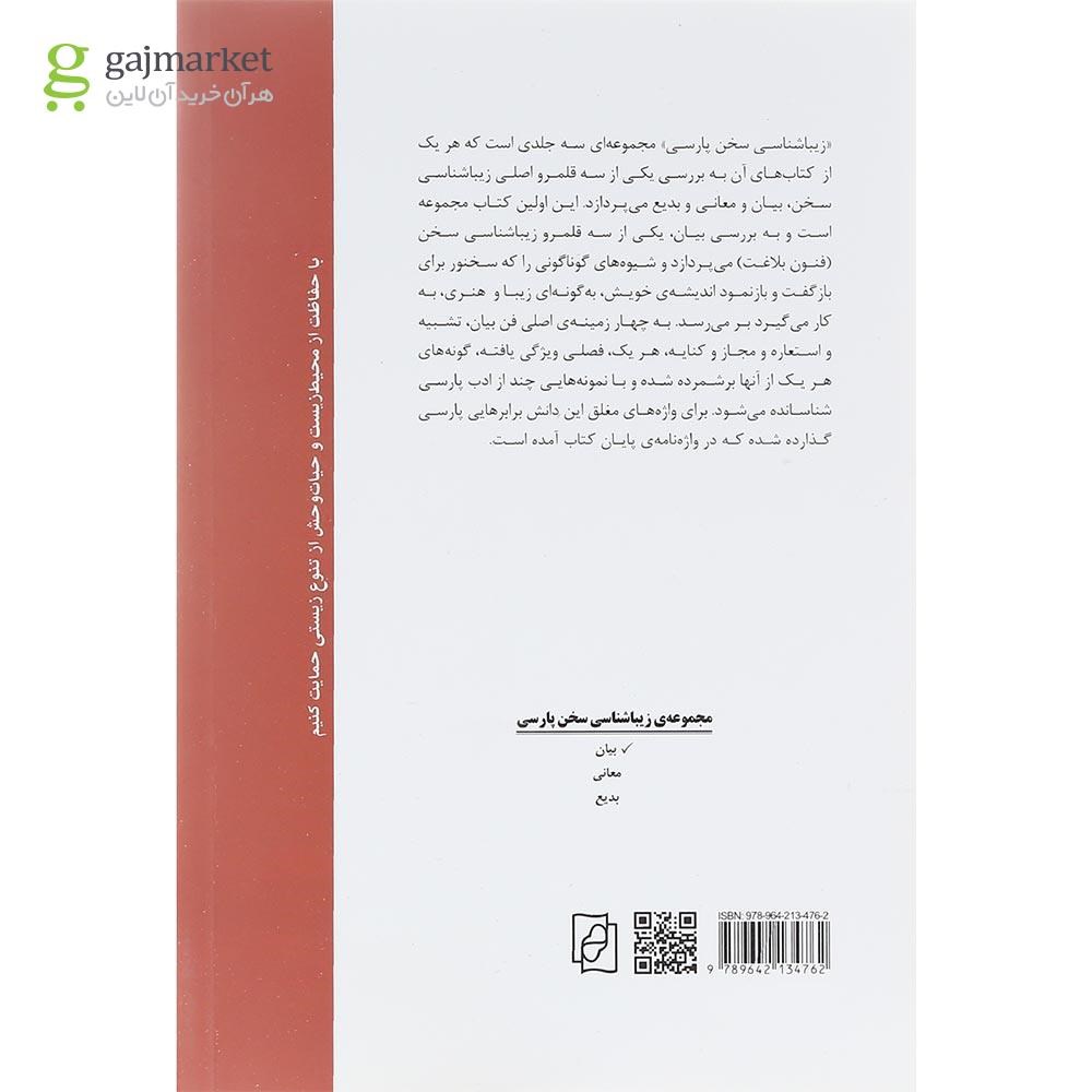 تصویر از کتاب زیباشناسی سخن پارسی جلد 1
