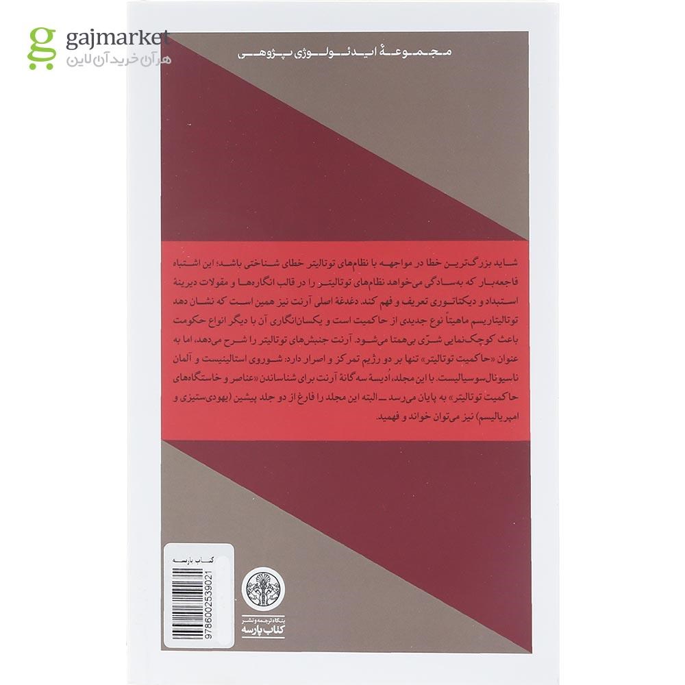 تصویر از کتاب توتالیتاریسم